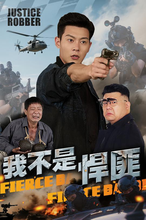 我不是悍匪(61集) 我不是悍匪(61集)爆款热门短剧