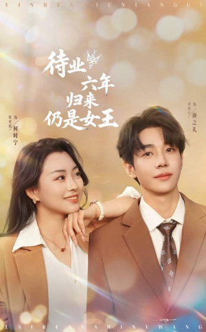 待业六年归来仍是女王(68集) 待业六年归来仍是女王(68集)短剧片段推荐
