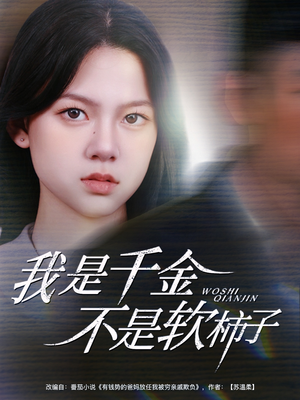 我是千金不是软柿子（60集）短剧免费观看