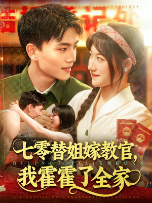 七零替姐嫁教官,我霍霍了全家(100集) 七零替姐嫁教官,我霍霍了全家(100集)全集在线看