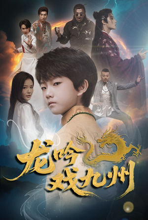 龙吟戏九州(60集) 龙吟戏九州(60集)视频在线看