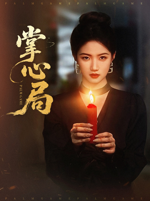 掌心局(89集) 掌心局(89集)抢先看新短剧