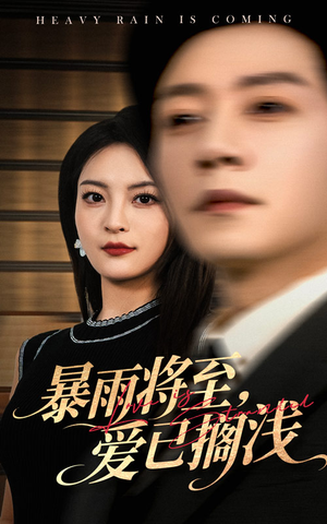暴雨将至爱已搁浅（50集）在哪个平台看