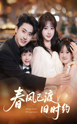 春风已渡旧时约(60集) 春风已渡旧时约(60集)在哪里可以全集