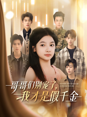 哥哥们别宠了，我才是假千金（68集）抢先看热门短剧