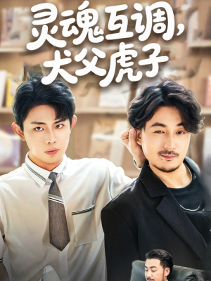 爸公司都上市了你考试及格了吗（54集）在哪里可以看