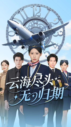 云海尽头无归期(100集) 云海尽头无归期(100集)超火热门短剧