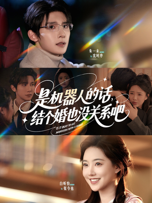 是机器人的话结个婚也没关系吧（96集）红果免费看短剧