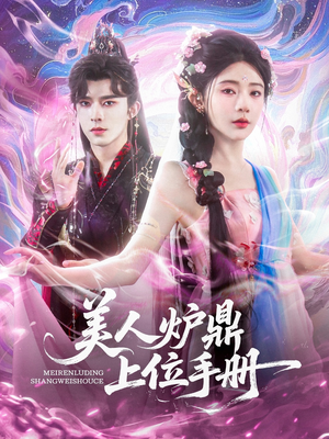 美人炉鼎上位手册（80集）男频短剧推荐