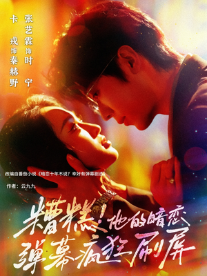 糟糕他的暗恋弹幕疯狂刷屏(58集) 糟糕他的暗恋弹幕疯狂刷屏(58集)古装热门短剧