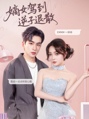 嫡女驾到逆子退散（74集）第一季