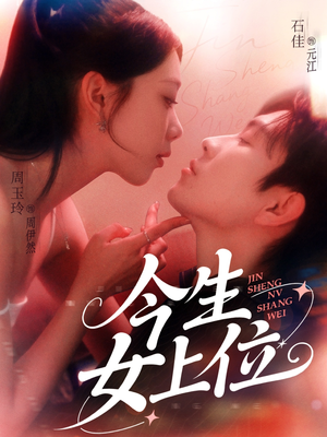 今生女上位(79集) 今生女上位(79集)百度在线观看