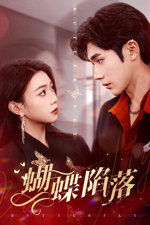蝴蝶陷落(60集) 蝴蝶陷落(60集)爱短剧爱追剧