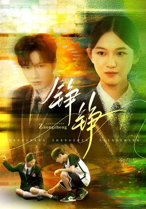 铮铮(60集) 铮铮(60集)追风的女孩短剧