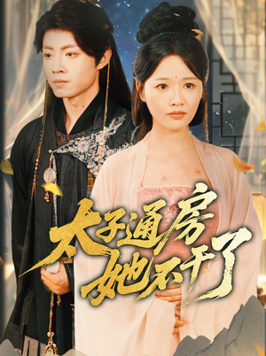 太子通房她不干了（70集）热播短剧抢先看