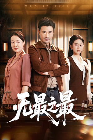 无最之最(46集) 无最之最(46集)精彩热门短剧