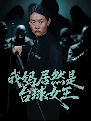 我妈居然是台球女王（63集）百度在线观看