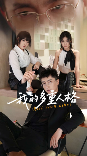 我的多重人格(30集) 我的多重人格(30集)在线观看全集