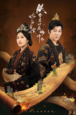 你选的宦官朕登基你后悔什么（72集）高清画质免费看