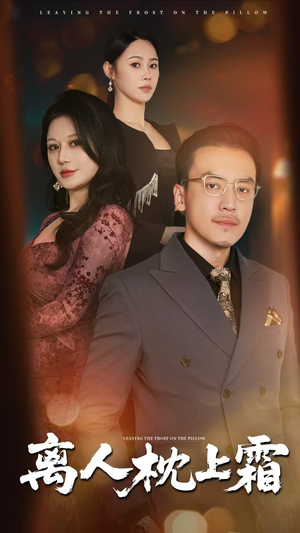 离人枕上霜(71集) 离人枕上霜(71集)短剧追不停