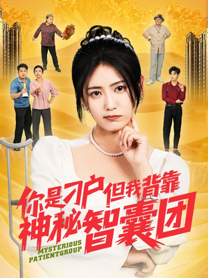 你是刁户但我背靠神秘智囊团(75集) 你是刁户但我背靠神秘智囊团(75集)百度网盘在线看