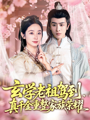 玄学老祖驾到，真千金重整家族荣耀（70集）排行榜前十短剧