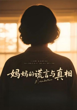 妈妈的谎言与真相(35集) 妈妈的谎言与真相(35集)最火爆短剧