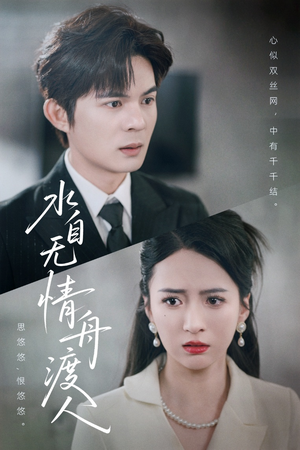 水自无情舟渡人（38集）今日短剧分享