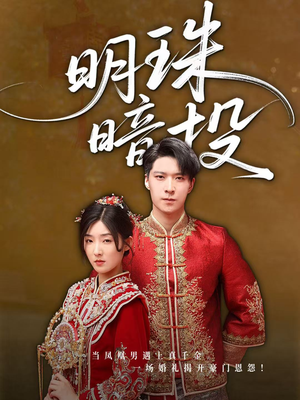 明珠暗投（60集）短剧抢先看全集