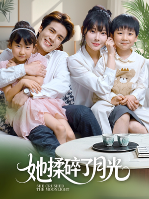 她揉碎了月光（70集）分享热门短剧