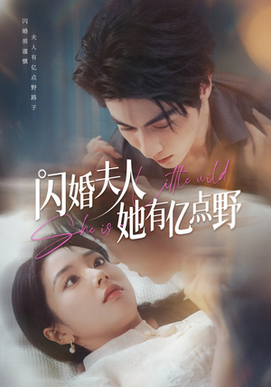 闪婚夫人她有亿点野（60集）短剧太精彩