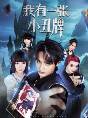 我有一张小丑牌(59集) 我有一张小丑牌(59集)全集