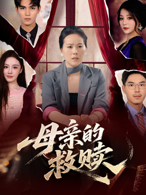 母亲的救赎（80集）全集一次看完