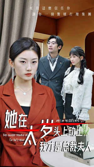 她在太岁头上动土,我才是总裁夫人(36集) 她在太岁头上动土,我才是总裁夫人(36集)最火爆短剧