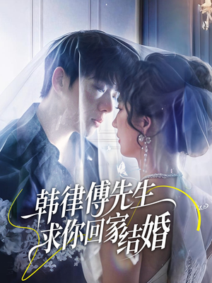韩律傅先生求你回家结婚(70集) 韩律傅先生求你回家结婚(70集)短剧热门分享
