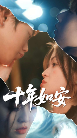 十年如安(30集) 十年如安(30集)短剧片段推荐
