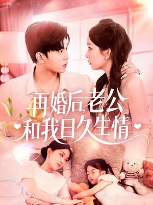再婚后,老公和我日久生情(89集) 再婚后,老公和我日久生情(89集)最新短剧抢先看