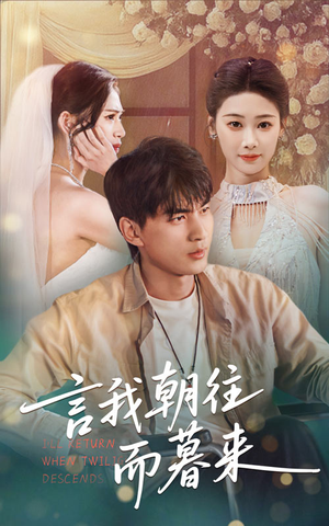 言我朝往而暮来(71集) 言我朝往而暮来(71集)热播短剧免费看