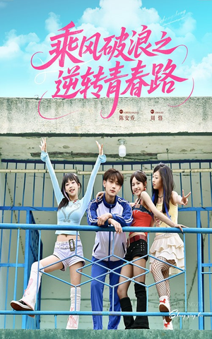 乘风破浪之逆转青春路（63集）迅雷网盘观看