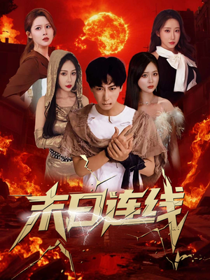 末日连线（64集）看过的人都说好