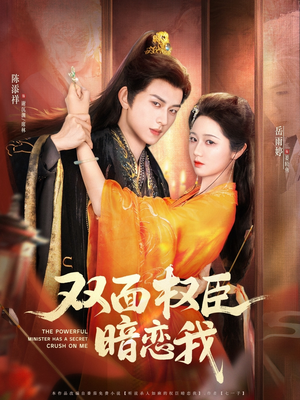 双面权臣暗恋我（91集）这部短剧太好看