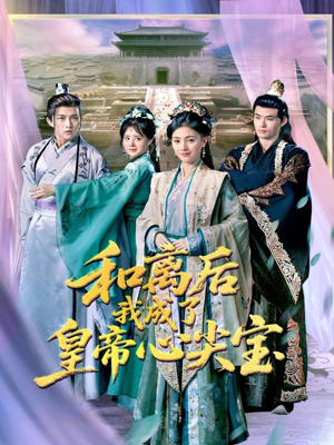和离后我成了皇帝心尖宝(101集) 和离后我成了皇帝心尖宝(101集)在哪个平台能看