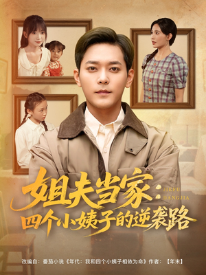 姐夫当家：四个小姨子的逆袭路（84集）热播短剧排行榜