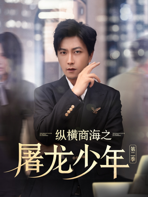 纵横商海之屠龙少年第二季（80集）精彩短剧看全集