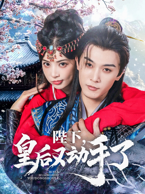 陛下皇后又动手了(66集) 陛下皇后又动手了(66集)热门短剧推荐。