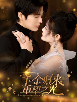 千金归来重塑之光（50集）不用花钱看全剧