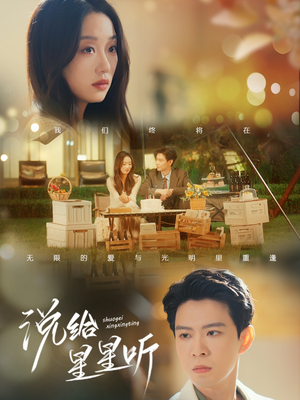 说给星星听（73集）推荐好短剧