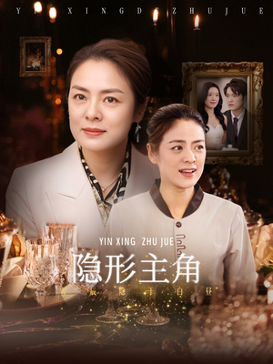 隐形主角(29集) 隐形主角(29集)我全都看完了