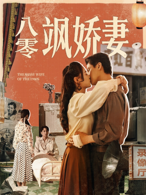 八零飒娇妻(80集) 八零飒娇妻(80集)爆款短剧抢先看
