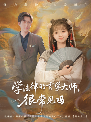 学法律的玄学大师很常见吗(75集) 学法律的玄学大师很常见吗(75集)悬疑短剧推荐